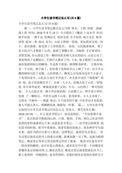 小学生读书笔记怎么写(共9篇)(精简版)