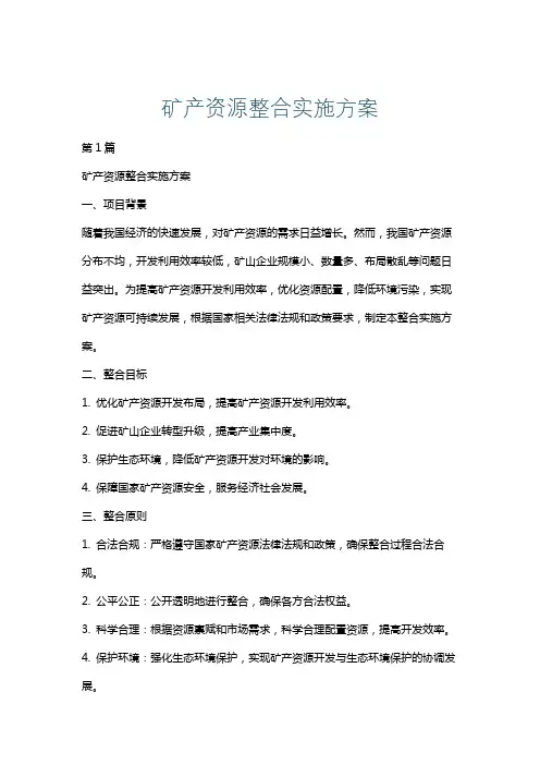 矿产资源整合实施方案