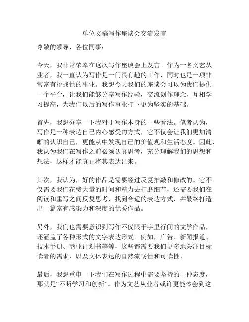 单位文稿写作座谈会交流发言
