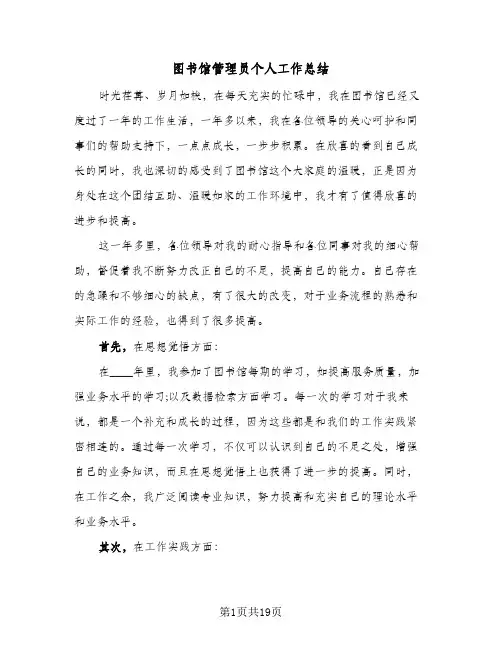 2024年图书馆管理员个人工作总结（9篇）