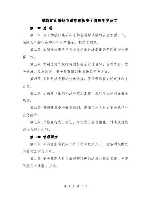 非煤矿山采场巷道帮顶板安全管理制度范文