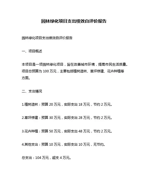 园林绿化项目支出绩效自评价报告