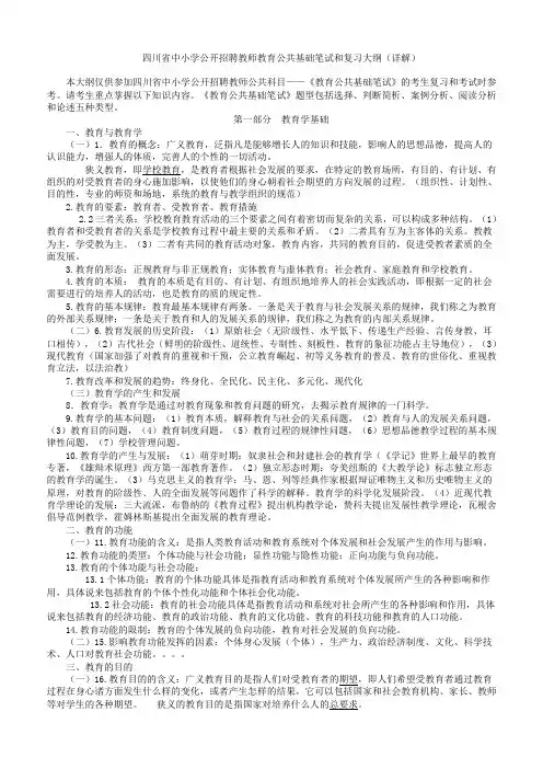 四川省中小学公开招聘教师教育公共基础笔试和复习大纲(详细解答)