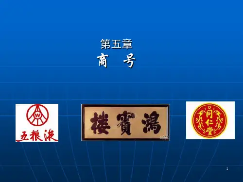 第五章  商号