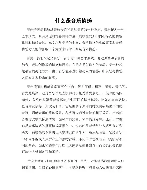什么是音乐情感