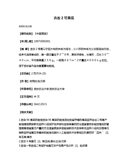 吉农2号黄瓜