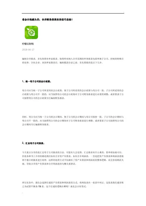 合并财务报表实操技巧