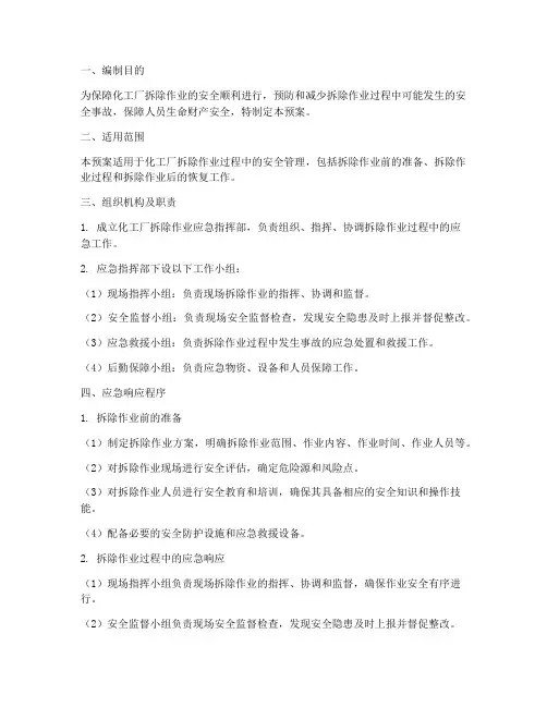 化工厂拆除作业应急预案