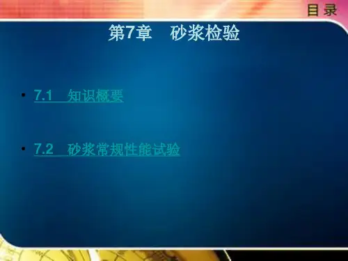 砂浆检验