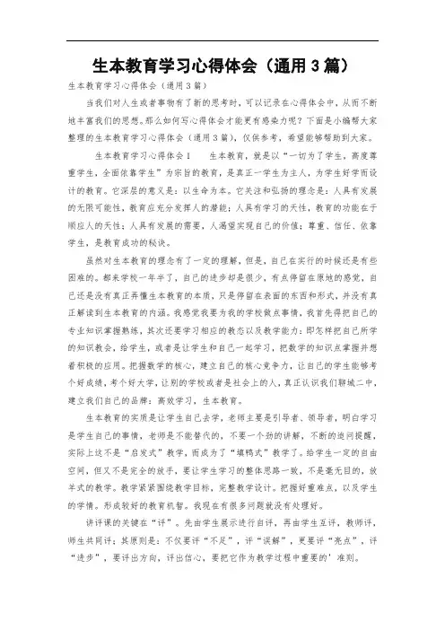 生本教育学习心得体会(通用3篇)