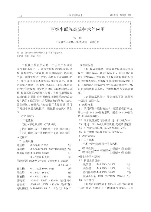 两级串联脱高硫技术的应用