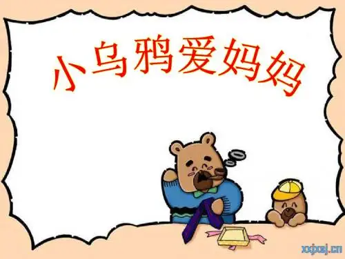 人音版小学三年级下册音乐《小乌鸦爱妈妈》 课件