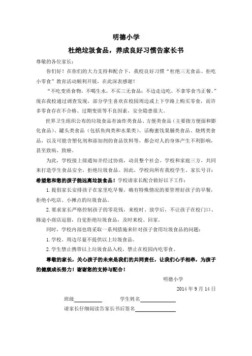 杜绝垃圾食品_养成良好习惯告家长书