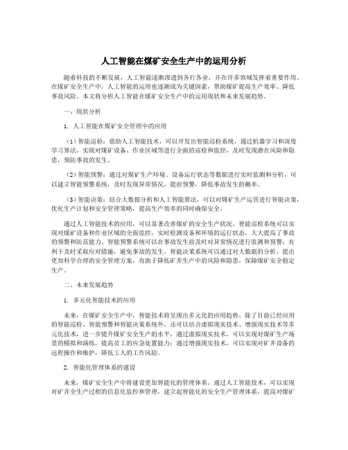 人工智能在煤矿安全生产中的运用分析