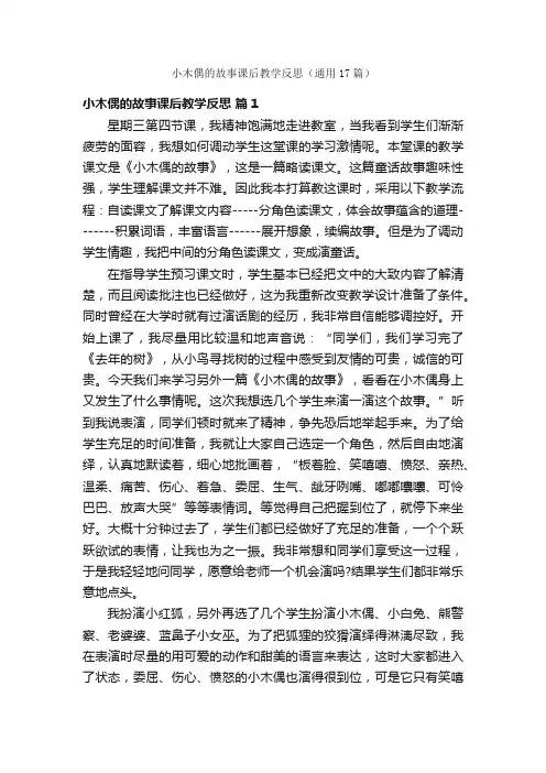 小木偶的故事课后教学反思（通用17篇）