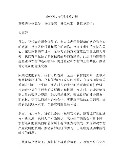 企业万企兴万村发言稿