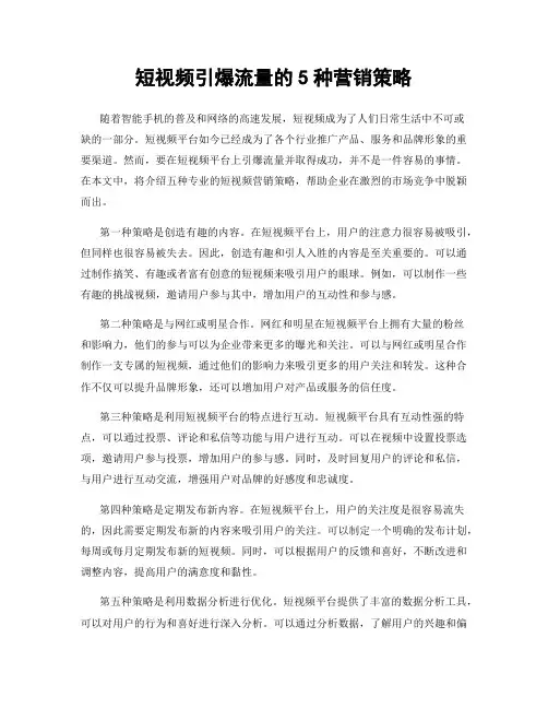 短视频引爆流量的5种营销策略