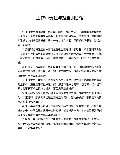 工作中责任与担当的感悟