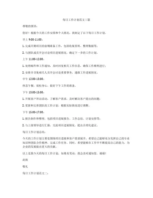每日工作计划范文三篇