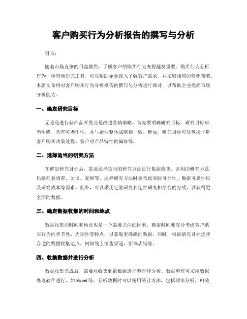 客户购买行为分析报告的撰写与分析