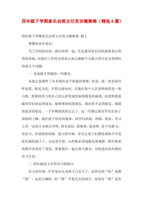 四年级下学期家长会班主任发言稿集锦(精选6篇)