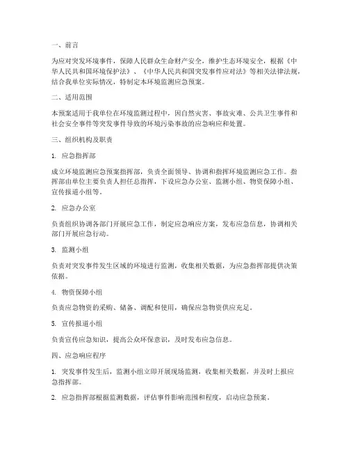 标书中环境监测应急预案