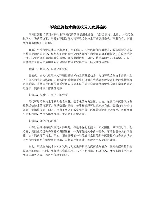 环境监测技术的现状及其发展趋势