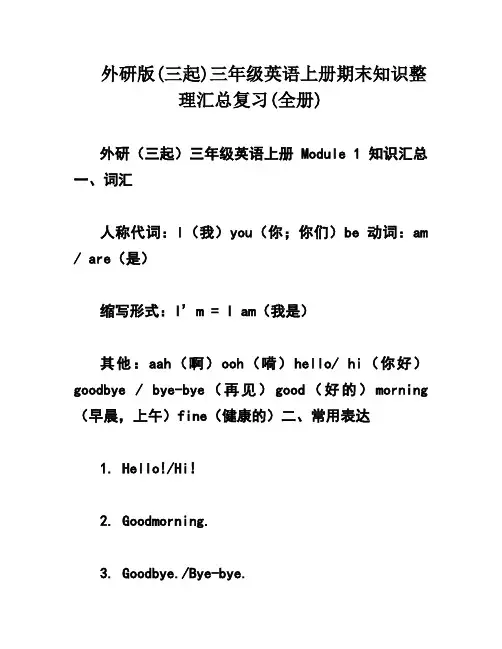 外研版(三起)三年级英语上册期末知识整理汇总复习(全册)