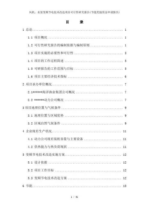 风机、水泵变频节电技术改造项目可行性研究报告(节能奖励资金申请报告)