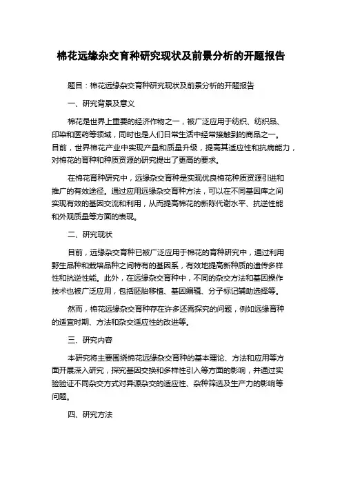 棉花远缘杂交育种研究现状及前景分析的开题报告
