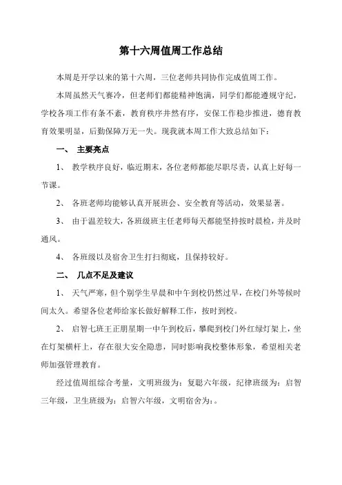 第十六周值周工作总结