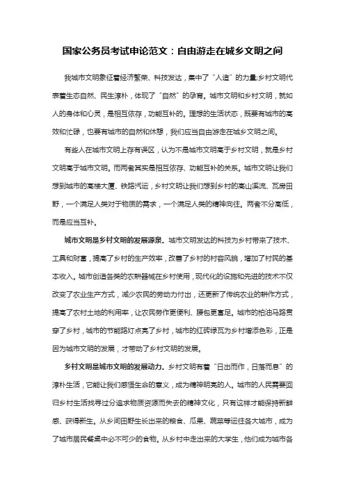 国家公务员考试申论范文：自由游走在城乡文明之间