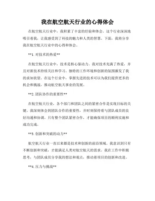我在航空航天行业的心得体会