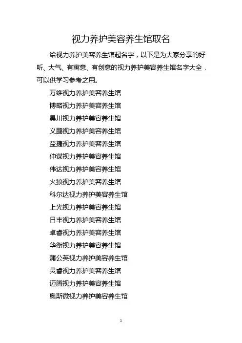 视力养护美容养生馆取名
