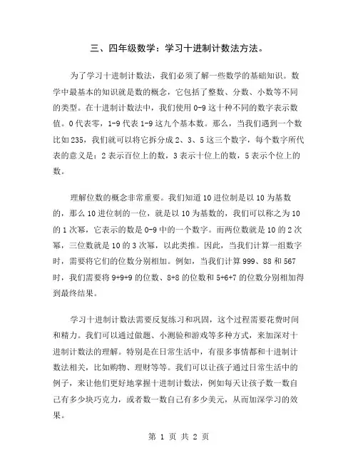三、四年级数学：学习十进制计数法方法