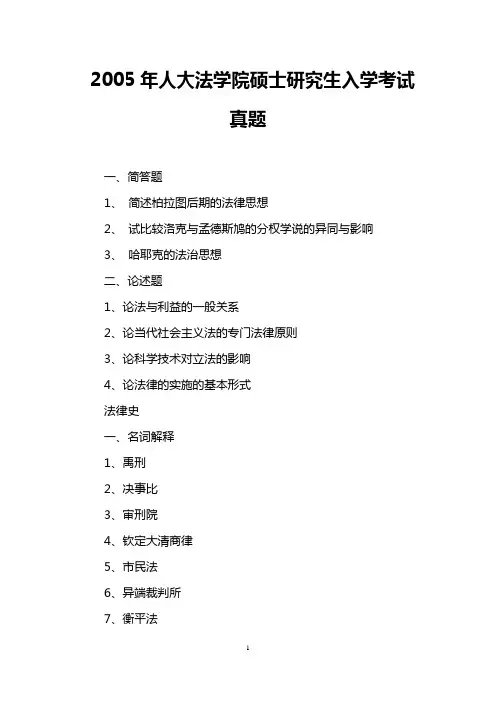 2005年人大法学院硕士研究生入学考试真题