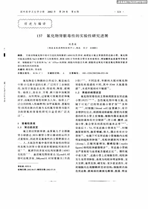 氟化物肾脏毒性的实验性研究进展