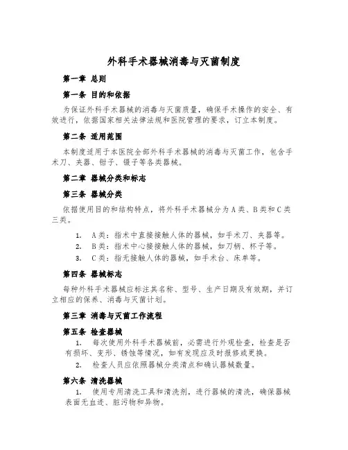 外科手术器械消毒与灭菌制度