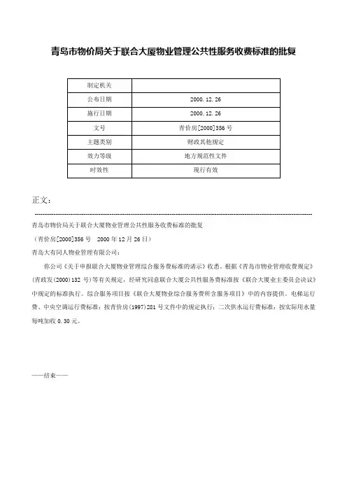 青岛市物价局关于联合大厦物业管理公共性服务收费标准的批复-青价房[2000]356号