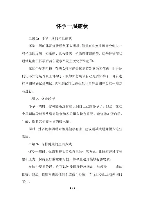 怀孕一周症状
