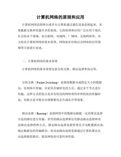 计算机网络的原理和应用