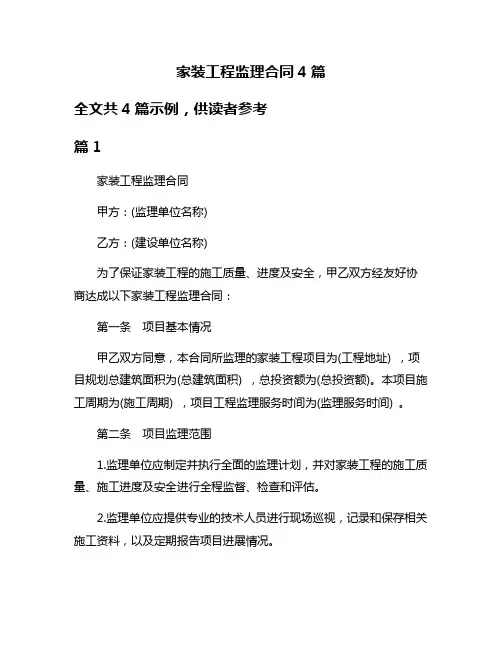 家装工程监理合同4篇