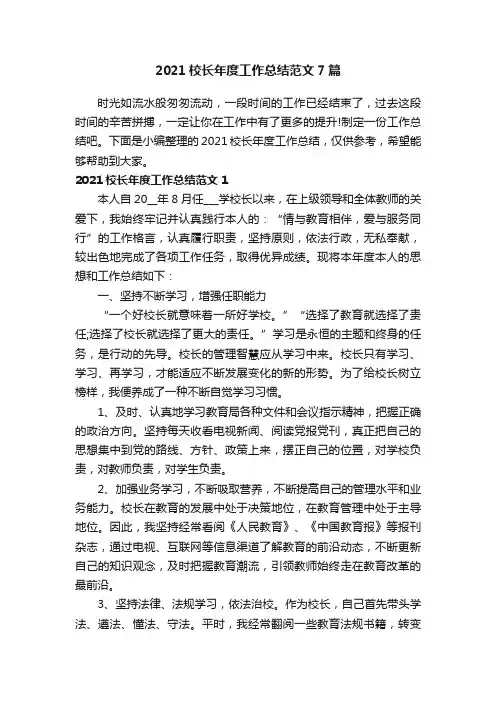 2021校长年度工作总结范文7篇