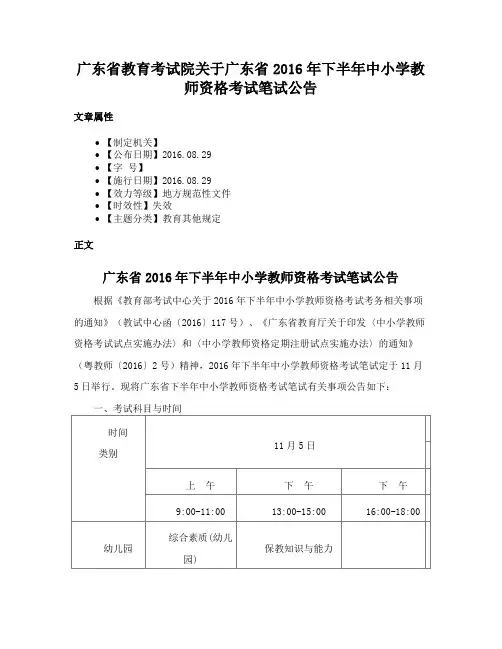 广东省教育考试院关于广东省2016年下半年中小学教师资格考试笔试公告