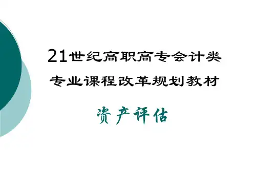 资产评估(第二版)资源库(课件答案大纲等) 第2章