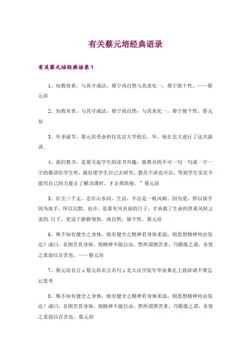有关蔡元培经典语录