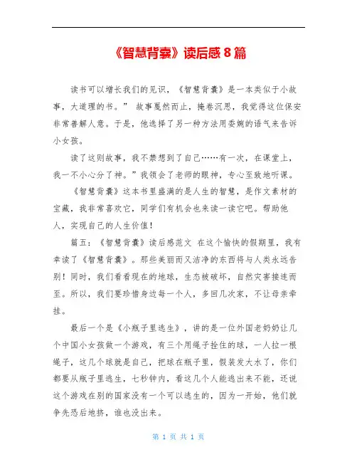 《智慧背囊》读后感8篇
