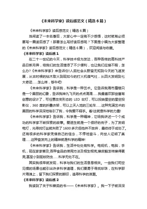 《未来科学家》读后感范文（精选6篇）