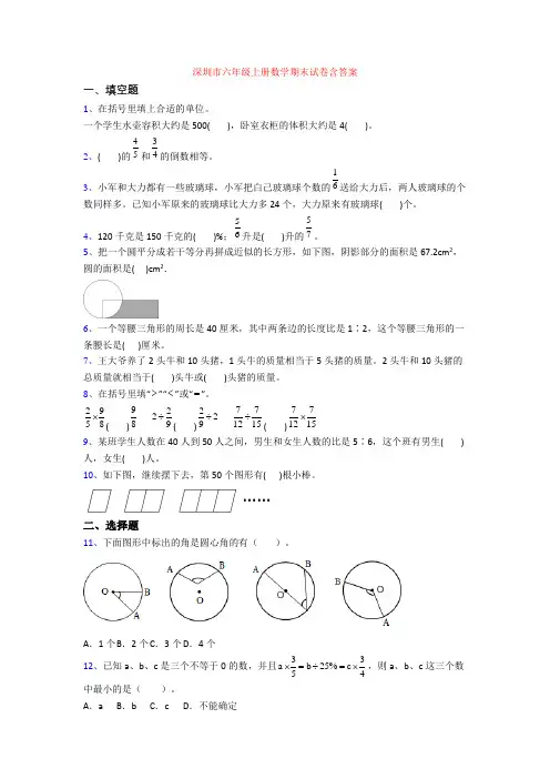 深圳市六年级上册数学期末试卷含答案