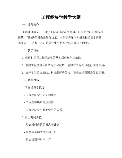 工程经济学教学大纲